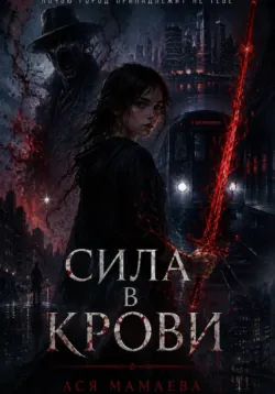 Сила в крови - Ася Мамаева