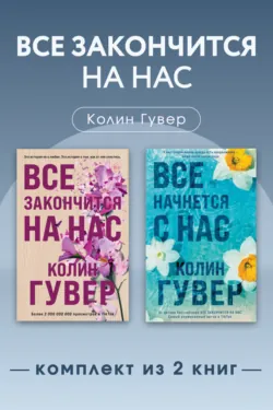 Все закончится на нас. Комплект из 2 книг - Колин Гувер