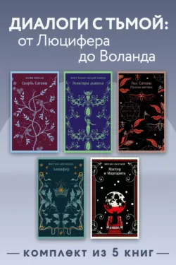 Диалоги с тьмой: от Люцифера до Воланда. Комплект из 5 книг - Михаил Булгаков