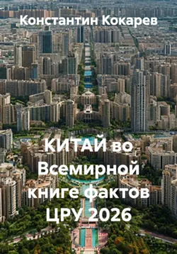 КИТАЙ во Всемирной книге фактов ЦРУ 2026 - Константин Кокарев