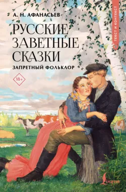 Русские заветные сказки. Запретный фольклор - Сборник