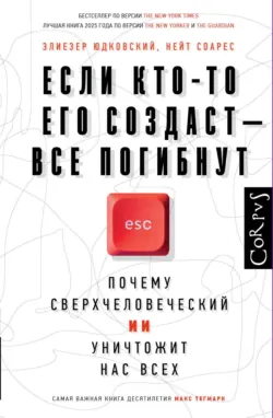 Если кто-то его создаст – все погибнут. Почему сверхчеловеческий ИИ уничтожит нас всех - Нейт Соарес
