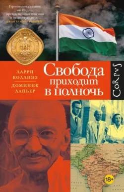 Свобода приходит в полночь - Доминик Лапьер