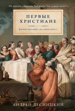 Первые христиане: какими они были «на самом деле»? - Андрей Десницкий
