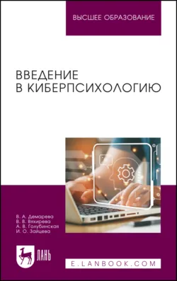 Введение в киберпсихологию. Учебник для вузов - Анастасия Голубинская