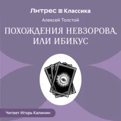 Похождения Невзорова, или Ибикус - Алексей Толстой
