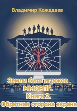 Земли битв игроков ММОРПГ. Книга 2. Обратная сторона экрана - Владимир Кожедеев