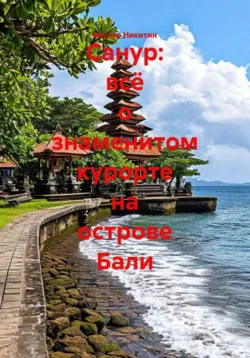 Санур: всё о знаменитом курорте на острове Бали - Виктор Никитин