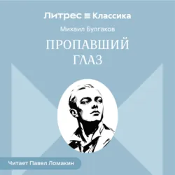 Пропавший глаз - Михаил Булгаков