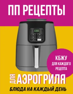 ПП рецепты для аэрогриля - Сборник кулинарных рецептов