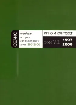 Новейшая история отечественного кино. Том VII. 1997–2000 - Сборник