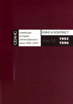 Новейшая история отечественного кино. Том VI. 1992–1996 - Сборник