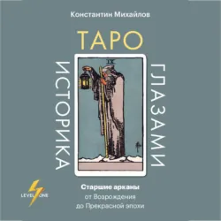 Таро глазами историка. Старшие арканы от Возрождения до Прекрасной эпохи - Константин Михайлов