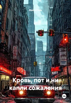 Кровь, пот и ни капли сожаления - Френк Герц