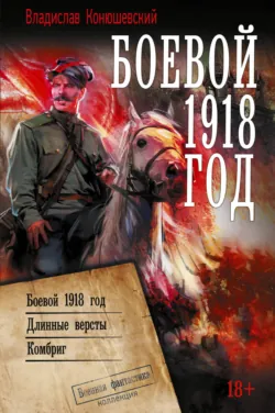 Боевой 1918 год - Владислав Конюшевский