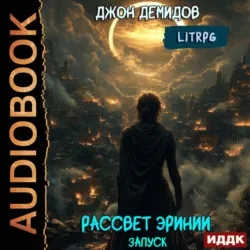 Рассвет Эринии. Книга 1. Запуск - Джон Демидов