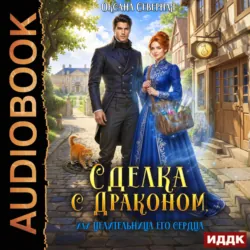 Сделка с драконом, или Целительница его сердца - Оксана Северная