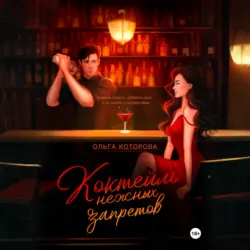 Коктейль нежных запретов - Ольга Которова
