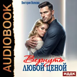 Вернуть любой ценой - Виктория Волкова