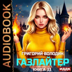 Газлайтер. Книга 33 - Григорий Володин
