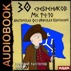 30 сребреников. Книга 7. Арагонская Ост-Индская Компания - Дмитрий Распопов