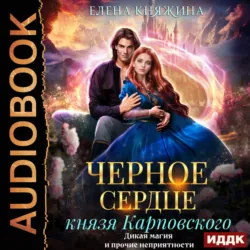 Черное сердце князя Карповского. Дикая магия и прочие неприятности - Елена Княжина