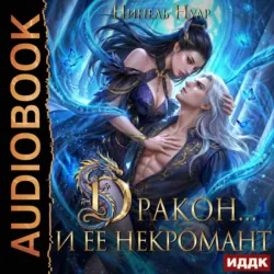 Дракон… и ее некромант - Нинель Нуар