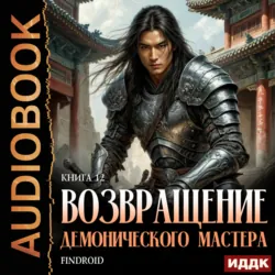 Возвращение демонического мастера. Книга 12 - Findroid