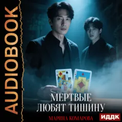 Когда клиент мертв. Книга 4. Мертвые любят тишину - Марина Комарова