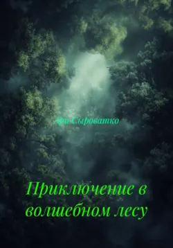 Приключение в волшебном лесу - Ари Сыроватко