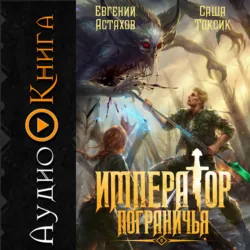 Император Пограничья 8 - Евгений Астахов