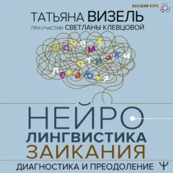 Нейролингвистика заикания. Диагностика и преодоление - Светлана Клевцова