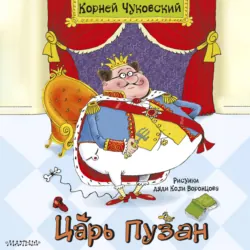Царь Пузан - Корней Чуковский