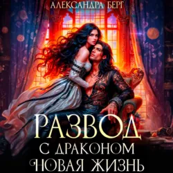 Развод с Драконом. Новая жизнь - Александра Берг