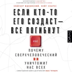Если кто-то его создаст – все погибнут. Почему сверхчеловеческий ИИ уничтожит нас всех - Элиезер Юдковский