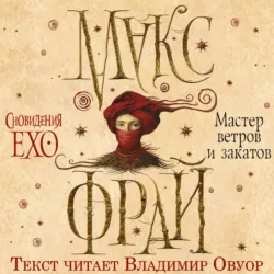 Мастер ветров и закатов - Макс Фрай