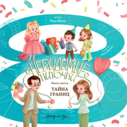 Тайна границ - Рада Мила