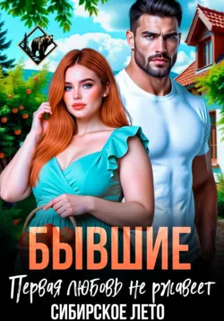 Бывшие. И тебя вылечим, аудиокнига . ISDN74393788