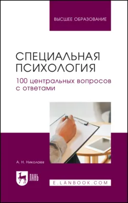 Специальная психология. 100 центральных вопросов с ответами. Учебное пособие для вузов - Алексей Николаев