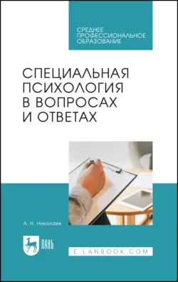 Специальная психология в вопросах и ответах. Учебное пособие для СПО - Алексей Николаев