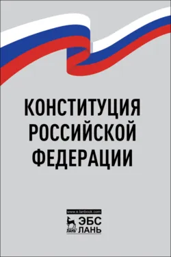 Конституция Российской Федерации - Сборник