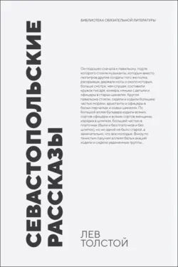 Севастопольские рассказы. Сборник произведений - Лев Толстой