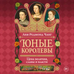 Юные королевы. Цена величия, славы и власти - Лия Редмонд Чанг