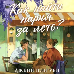 Как найти парня за лето? - Дженн П. Нгуен