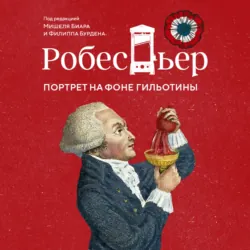 Робеспьер. Портрет на фоне гильотины - Филипп Бурден