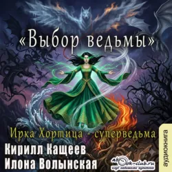 Выбор ведьмы - Илона Волынская