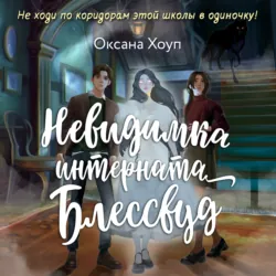 Невидимка интерната Блессвуд - Оксана Хоуп