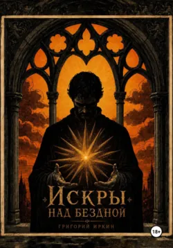 Искры над бездной - Григорий Иркин