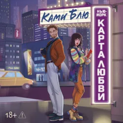 Нью-Йорк. Карта любви - Ками Блю