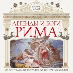 Легенды и боги Рима. От погребальных ритуалов до восточных культов - Янник Клаве